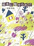 書評 絵本に魅せられて by allblue300