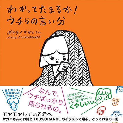 わかってたまるか!  ウチらの言い分