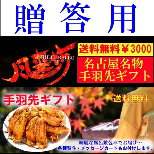 【送料無料手羽先ギフト】名古屋名物"風来坊"の手羽先唐揚げ24本＆牛スジどて煮150ｇ（1～2人前）を風呂敷包みでお届け♪