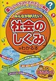 みんなが知りたい!「社会のしくみ」がわかる本 (まなぶっく)