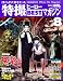 Official File Magazine 特撮ヒーローBESTマガジン VOL.8 (Official　File　Magazine)