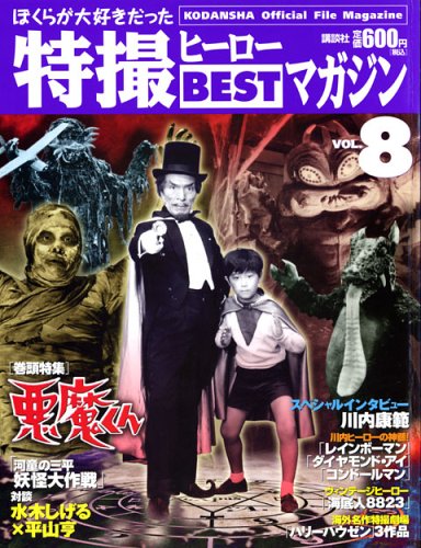 Cover image : Official File Magazine 特撮ヒーローBESTマガジン VOL.8 (Kodansha official file magazine)