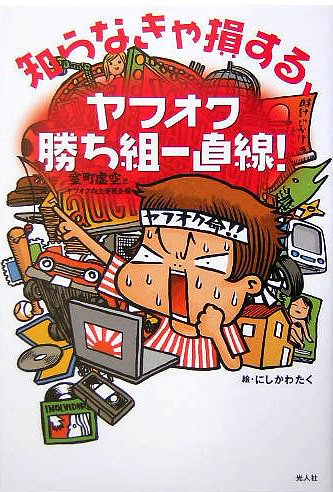 ECナビ - 光人社 知らなきゃ損する、ヤフオク勝ち組一直線! 総合比較