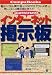 はじめての人でもできるインターネット掲示板 (Compu books)