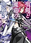 聖剣と魔竜の世界 5 (オーバーラップ文庫)
