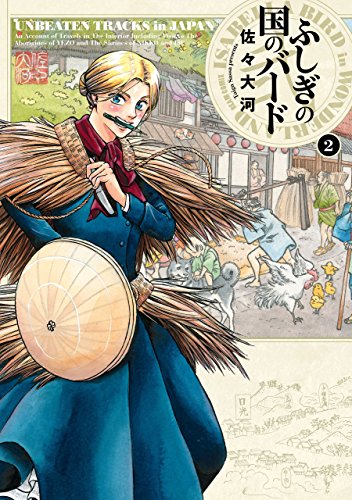 ふしぎの国のバード 2巻<ふしぎの国のバード>