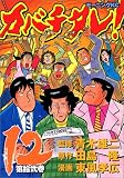 カバチタレ! (12) (モーニングKC (860))(青木 雄二/田島 隆/東風 孝広)