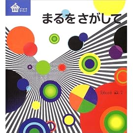 まるをさがして (びじゅつのゆうえんち)