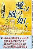 愛は風の如く〈2〉愛の英雄ヘルメス (ＯＲ　ｂｏｏｋｓ)