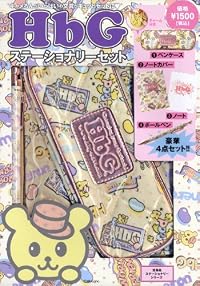 HbG ステーショナリーセット