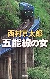五能線の女 五能線の女