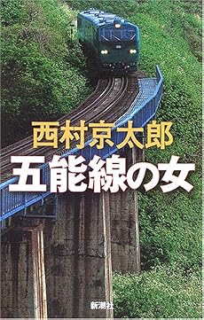 五能線の女