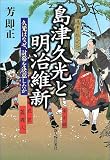 島津久光と明治維新―久光はなぜ討幕を決意したのか...