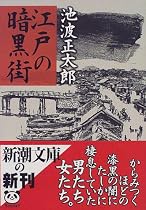 江戸の暗黒街 (新潮文庫)