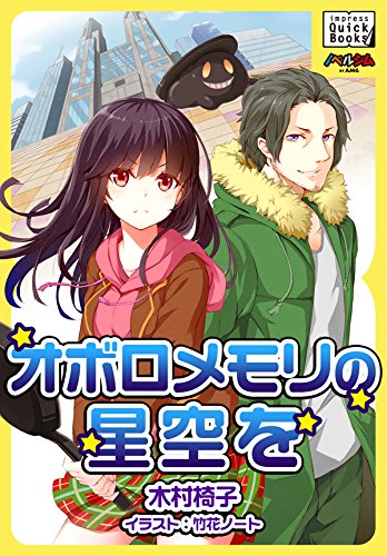 オボロメモリの星空を impress QuickBooks (Japanese Edition)