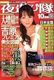 夜遊び隊 2008年 10月号 [雑誌] の評価・レビュー