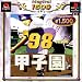 98甲子園(廉価版) MAGICAL1500シリーズ