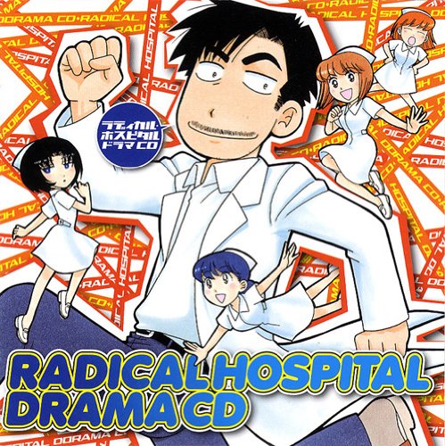 ドラマCD ラディカル・ホスピタル