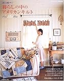 若山雅子の暮らしの中のアメリカンキルト―Home sweet home (Heart warming life series)