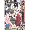 花町物語