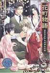 花町物語