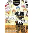伊藤君と円先輩<br>藤間 しおん著 石原 理画 藤王 さやか画 <br>メディアックス<br>1000円<br>ISBN:9784862017550