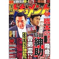 月刊 実話ドキュメント 2011年 11月号 [雑誌]