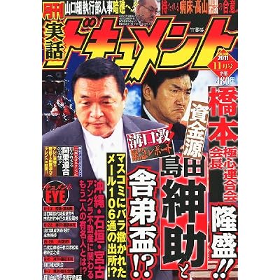 月刊 実話ドキュメント 2011年 11月号 [雑誌]