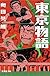 東京物語 (集英社文庫)