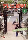 テレビで留学 ! 2006年 09月号 [雑誌]の画像