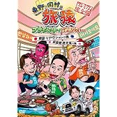東野・岡村の旅猿　プライベートでごめんなさい…韓国 リアクションの旅 ＆ 四国 酷道走破の旅　プレミアム完全版【通常版】 [DVD]