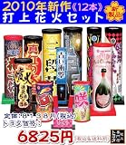 2010年新作（12本）打上花火セット