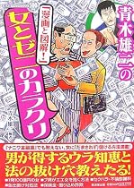 青木雄二の「漫画と図解!」女とゼニのカラクリ (廣済堂ペーパーバックス)