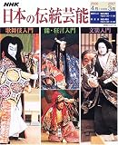 NHK日本の伝統芸能 (2006年度) (NHKシリーズ) の評価・レビュー