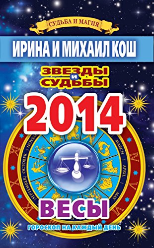 Звезды и судьбы. Гороскоп на каждый день. 2014 год. Весы (Russian Edition)