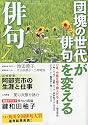 俳句 2009年 07月号 [雑誌]