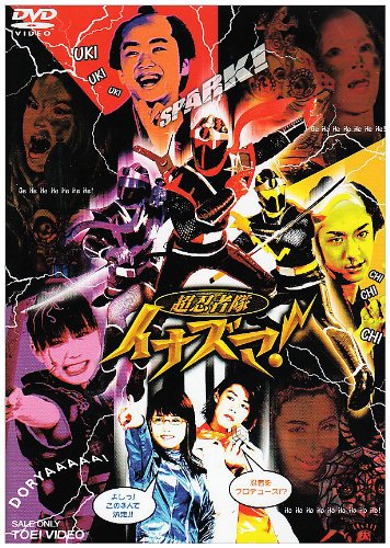 Cover image : 超忍者隊イナズマ！ [DVD]