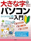 大きな字でわかりやすい パソコン入門[ウィンドウズ10対応版]