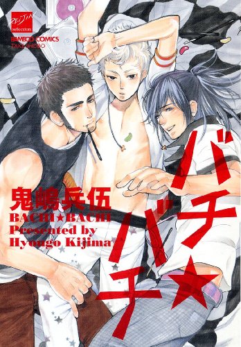 バチ☆バチ (バンブー・コミックス 麗人セレクション)