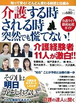 介護する時される時 突然でも慌てない! (TJ MOOK)