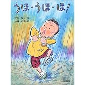 うほ・うほ・ほ! (子どもの本・大日本図書)