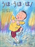 うほ・うほ・ほ! (子どもの本・大日本図書)の画像
