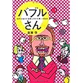 バブルさん 30代を悩ます迷惑上司の生態と対処法