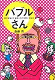 バブルさん 30代を悩ます迷惑上司の生態と対処法