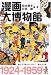 漫画大博物館―1924-1959