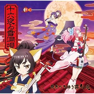 TVアニメ「SHOW BY ROCK!!#」徒然なる操り霧幻庵 挿入歌「十六夜ゐ雪洞唄」