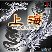 上海～昇竜再臨～