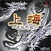 上海～昇竜再臨～