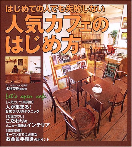 Cover image : はじめての人でも失敗しない人気カフェのはじめ方