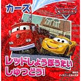 カーズ　レッドしょうぼうたい　しゅつどう！ (ディズニーえほん文庫)